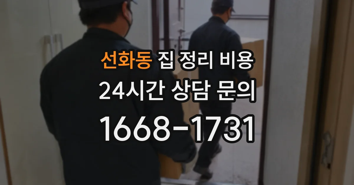 선화동 집 정리 비용
