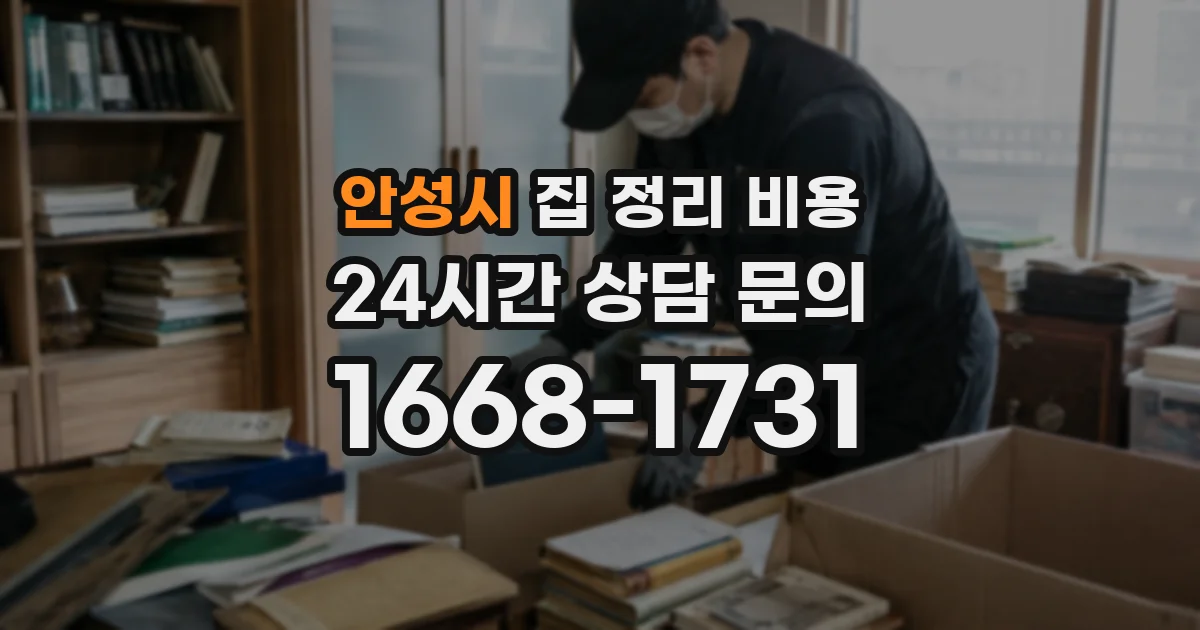 안성시 집 정리 비용