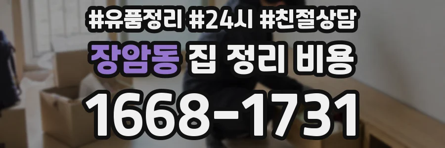 장암동 집 정리 비용