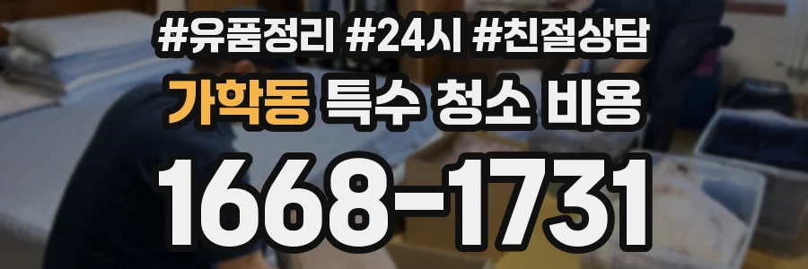가학동 특수 청소 비용