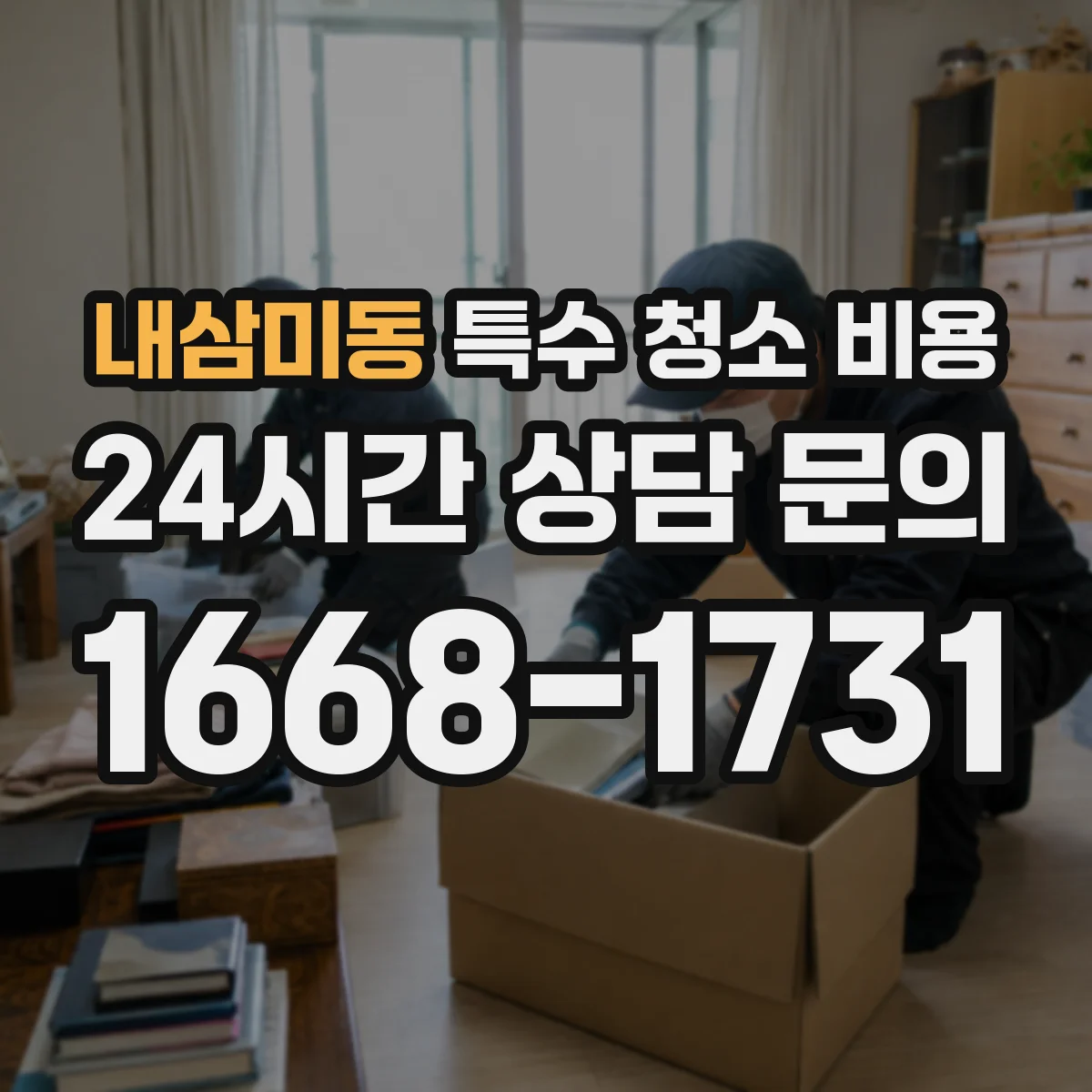 내삼미동 특수 청소 비용