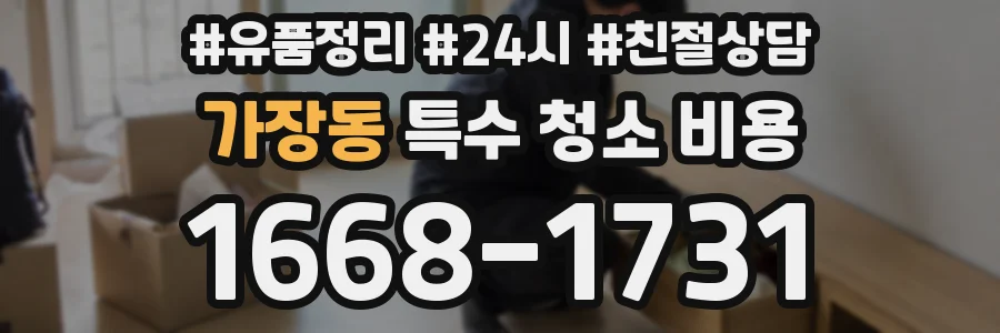가장동 특수 청소 비용