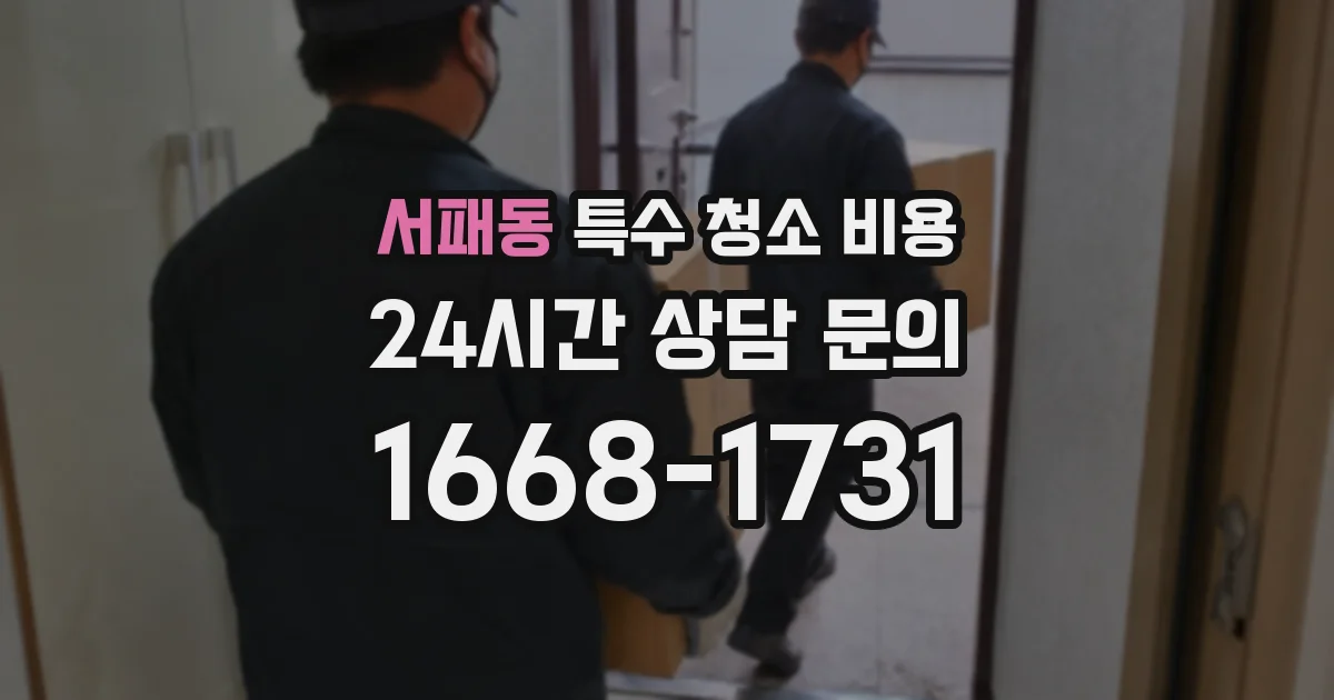 서패동 특수 청소 비용