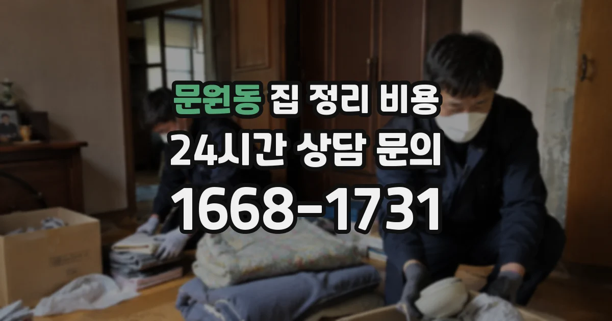 문원동 집 정리 비용