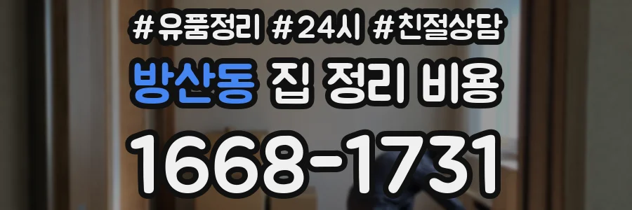 방산동 집 정리 비용