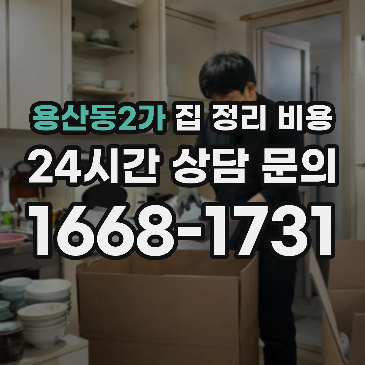 용산동2가 집 정리 비용