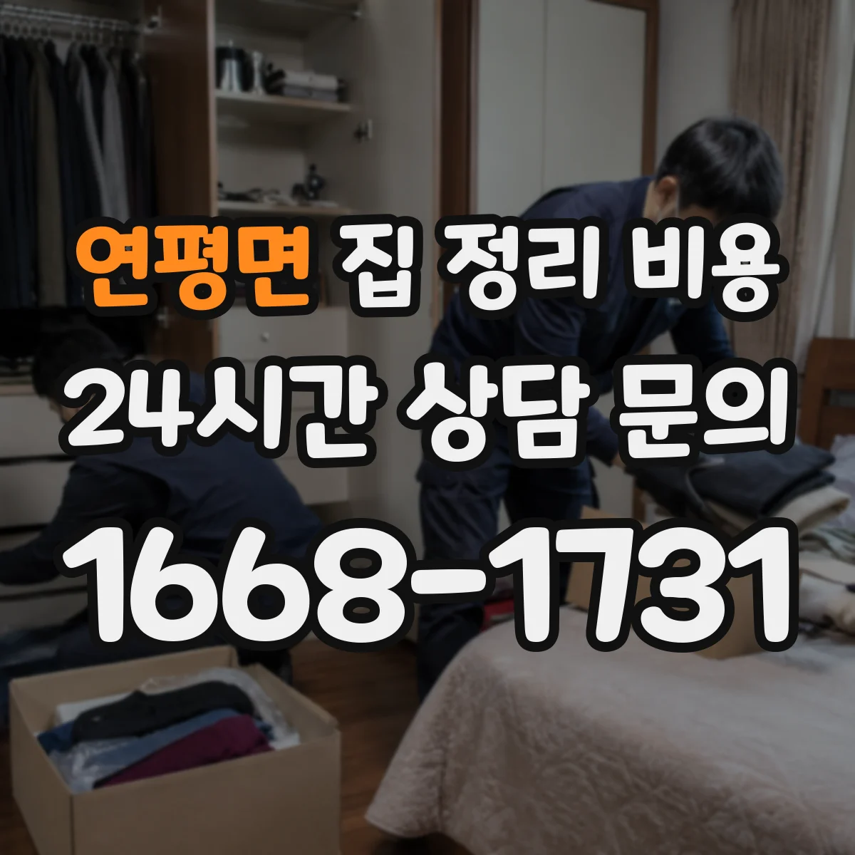 연평면 집 정리 비용