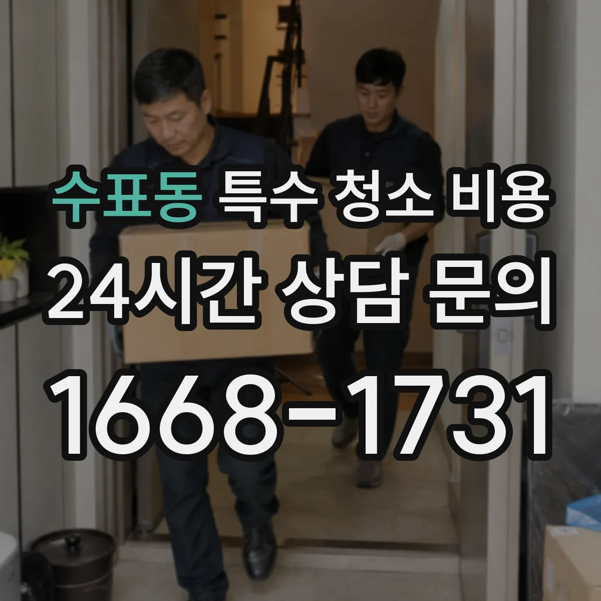 수표동 특수 청소 비용