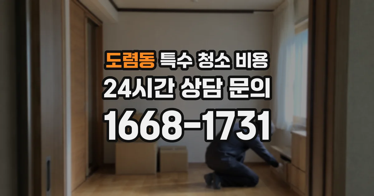 도렴동 특수 청소 비용