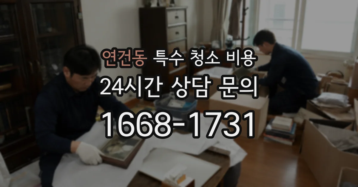 연건동 특수 청소 비용