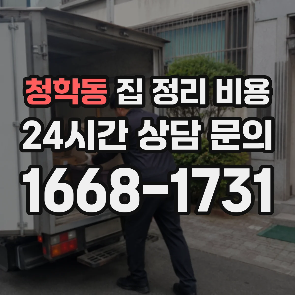 청학동 집 정리 비용