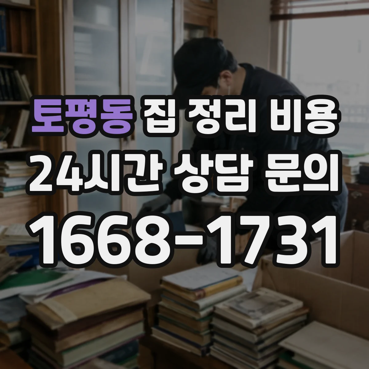 토평동 집 정리 비용