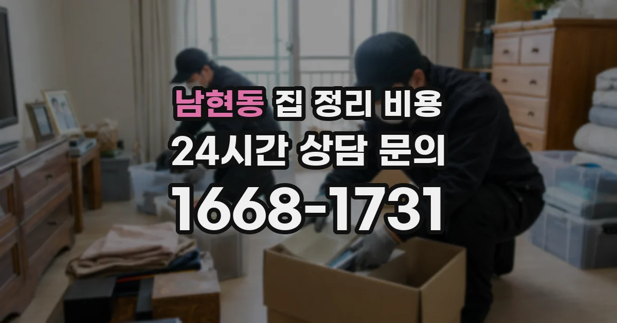 남현동 집 정리 비용