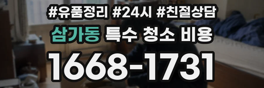 삼가동 특수 청소 비용