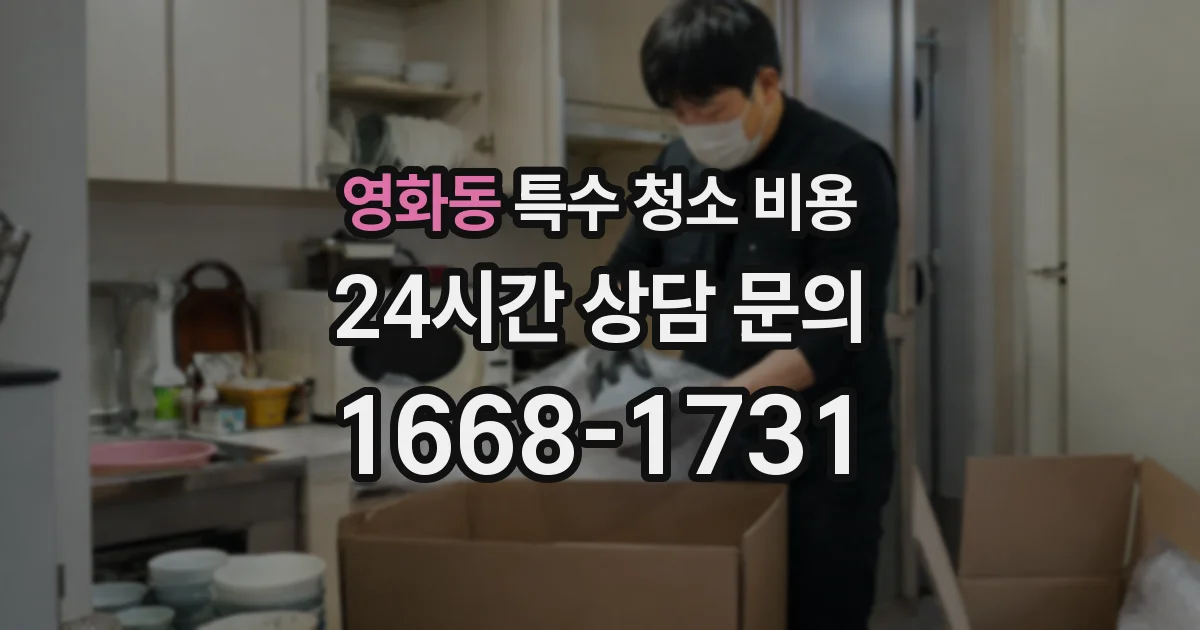 영화동 특수 청소 비용