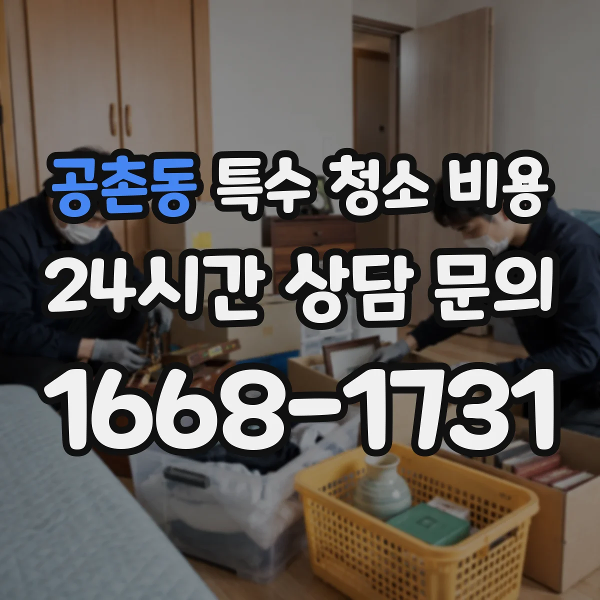 공촌동 특수 청소 비용