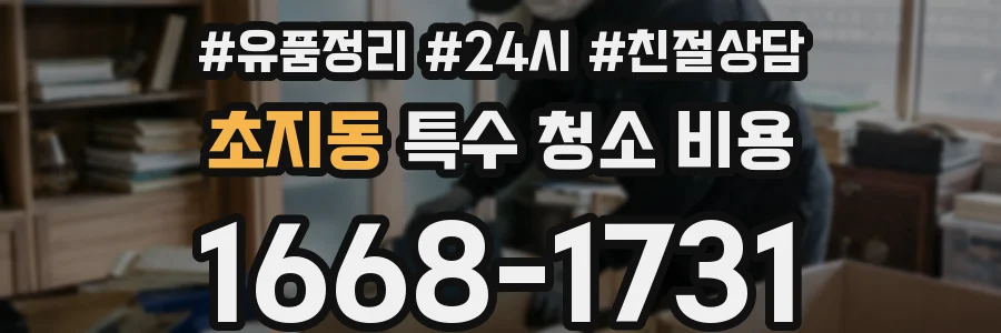 초지동 특수 청소 비용