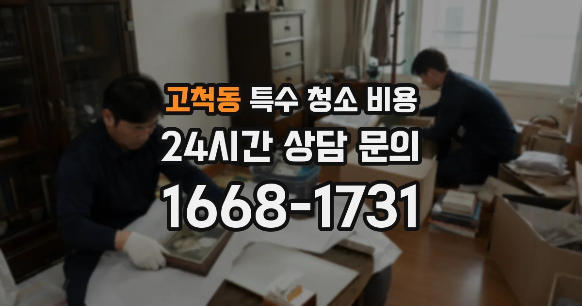 고척동 특수 청소 비용