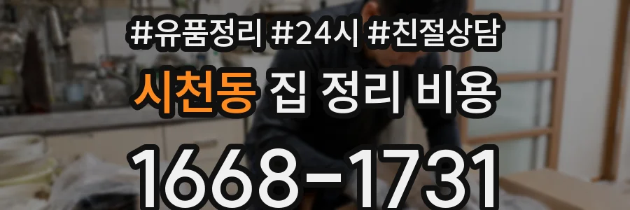 시천동 집 정리 비용