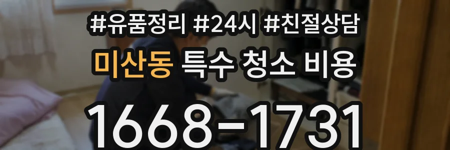 미산동 특수 청소 비용