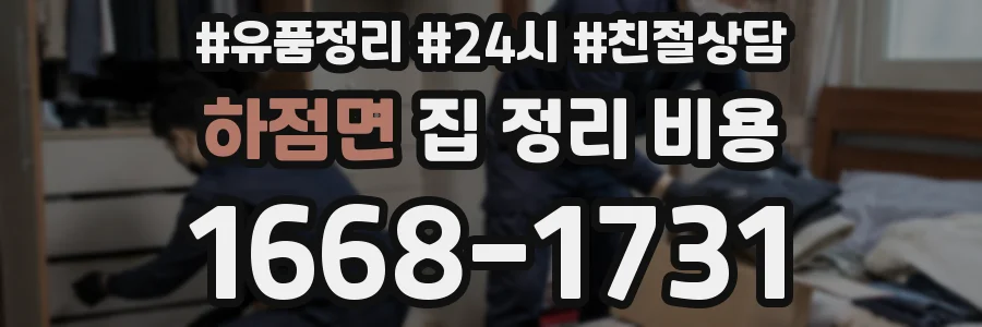 하점면 집 정리 비용