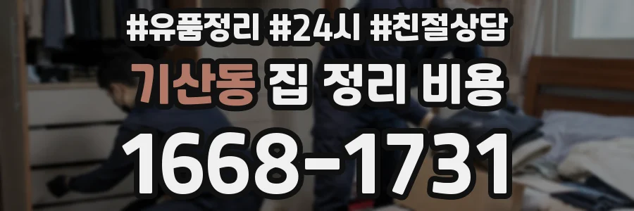 기산동 집 정리 비용