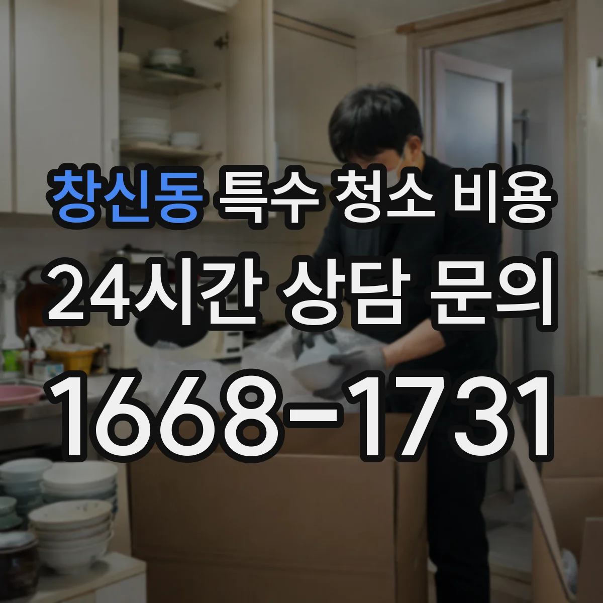 창신동 특수 청소 비용