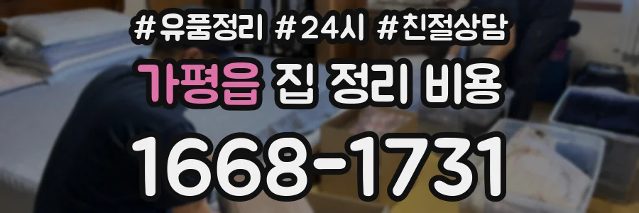 가평읍 집 정리 비용