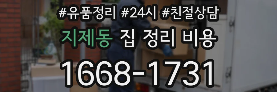 지제동 집 정리 비용