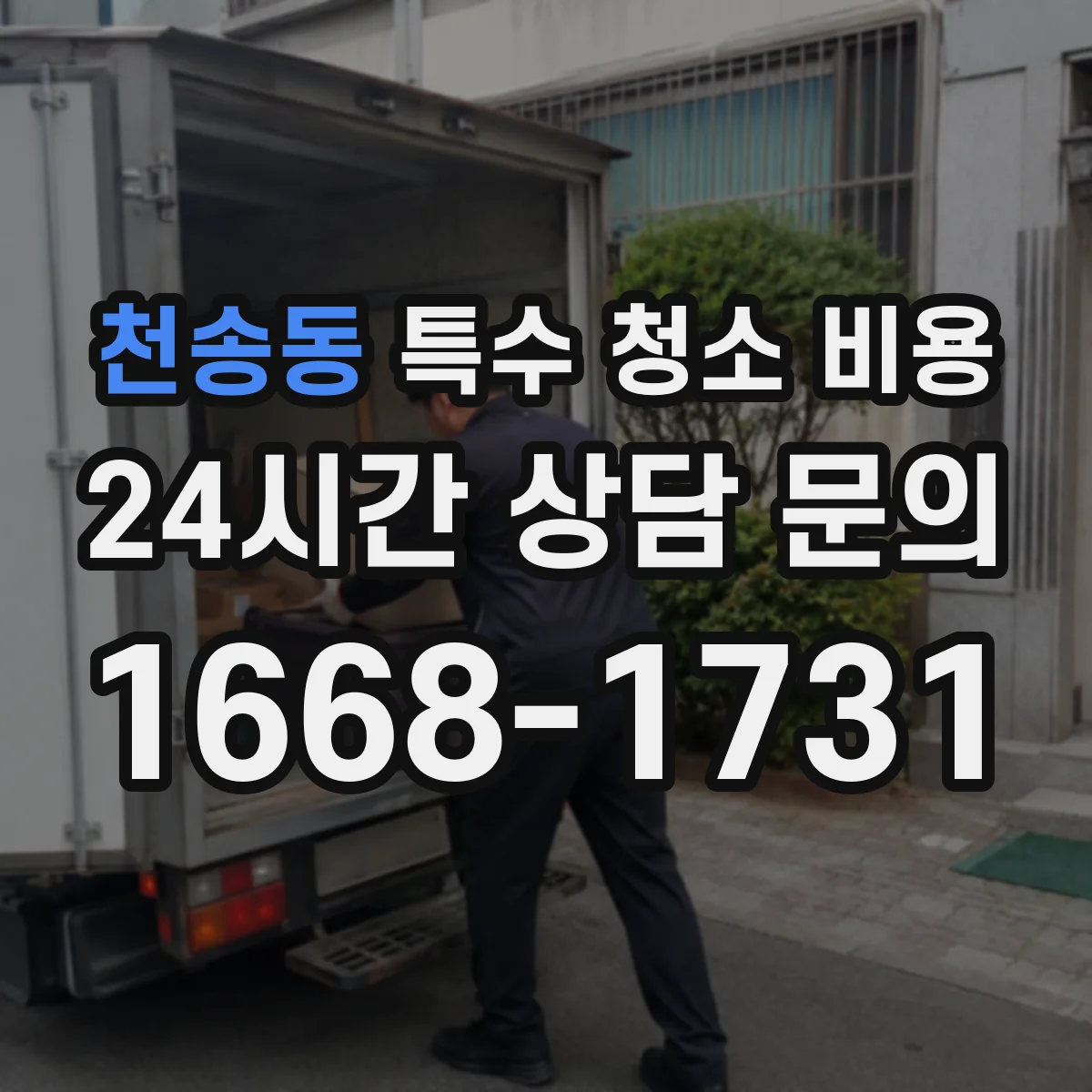 천송동 특수 청소 비용
