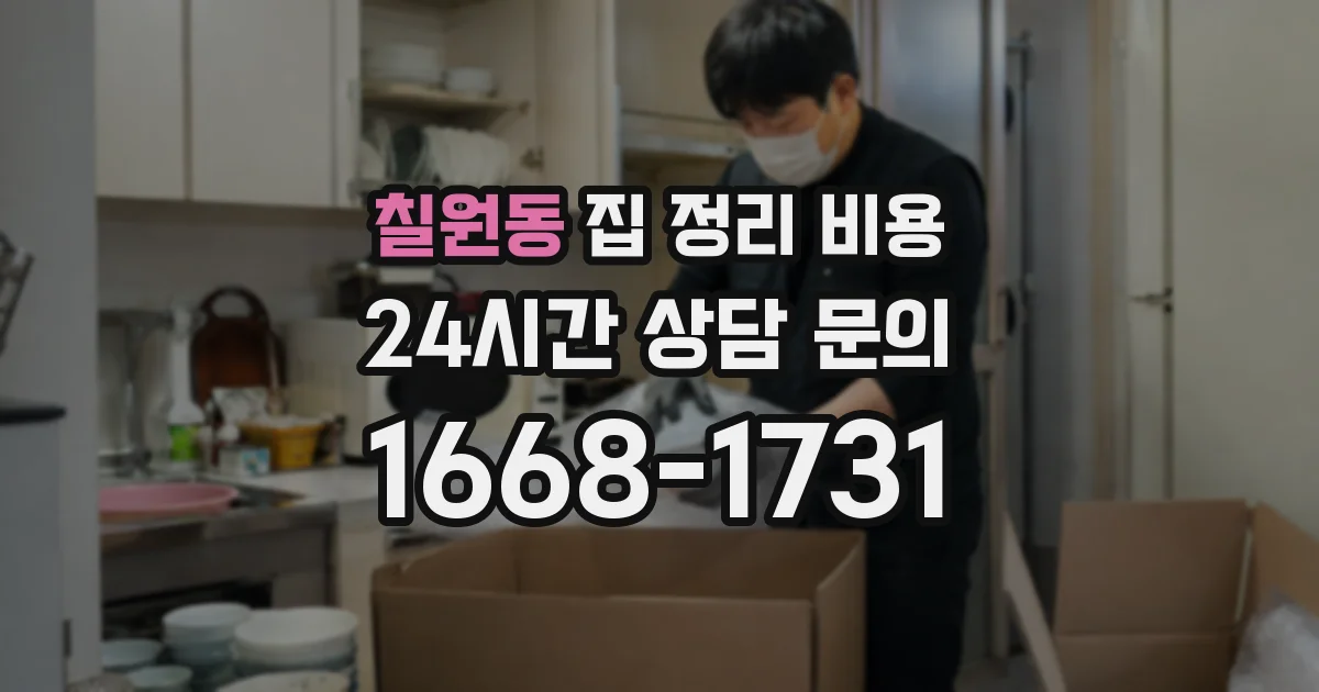 칠원동 집 정리 비용