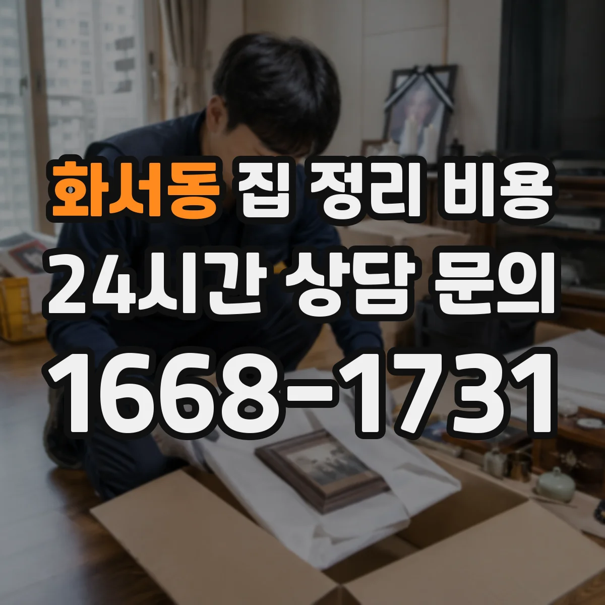 화서동 집 정리 비용