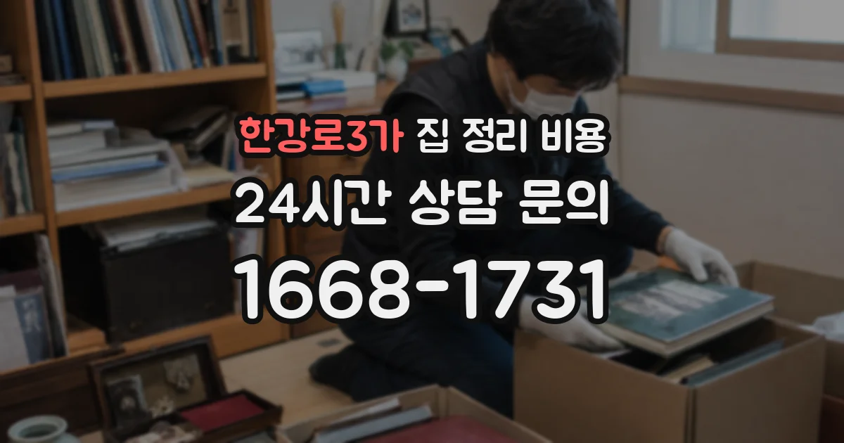 한강로3가 집 정리 비용
