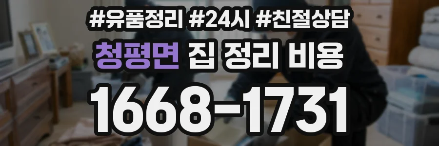 청평면 집 정리 비용