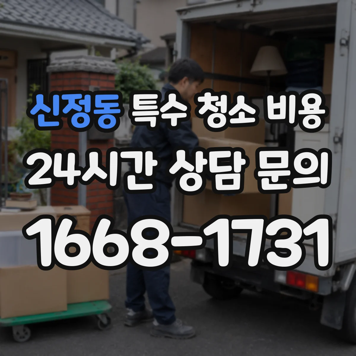 신정동 특수 청소 비용