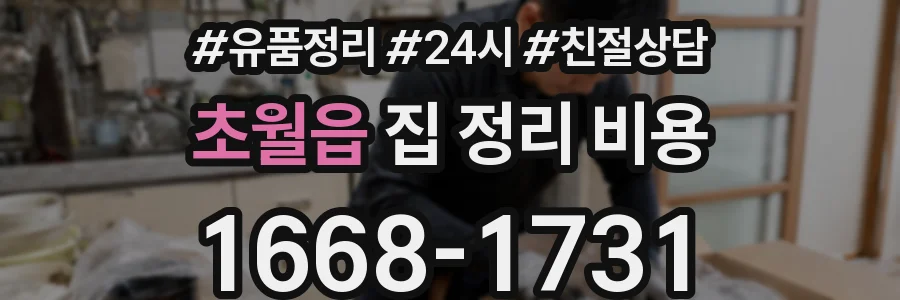 초월읍 집 정리 비용