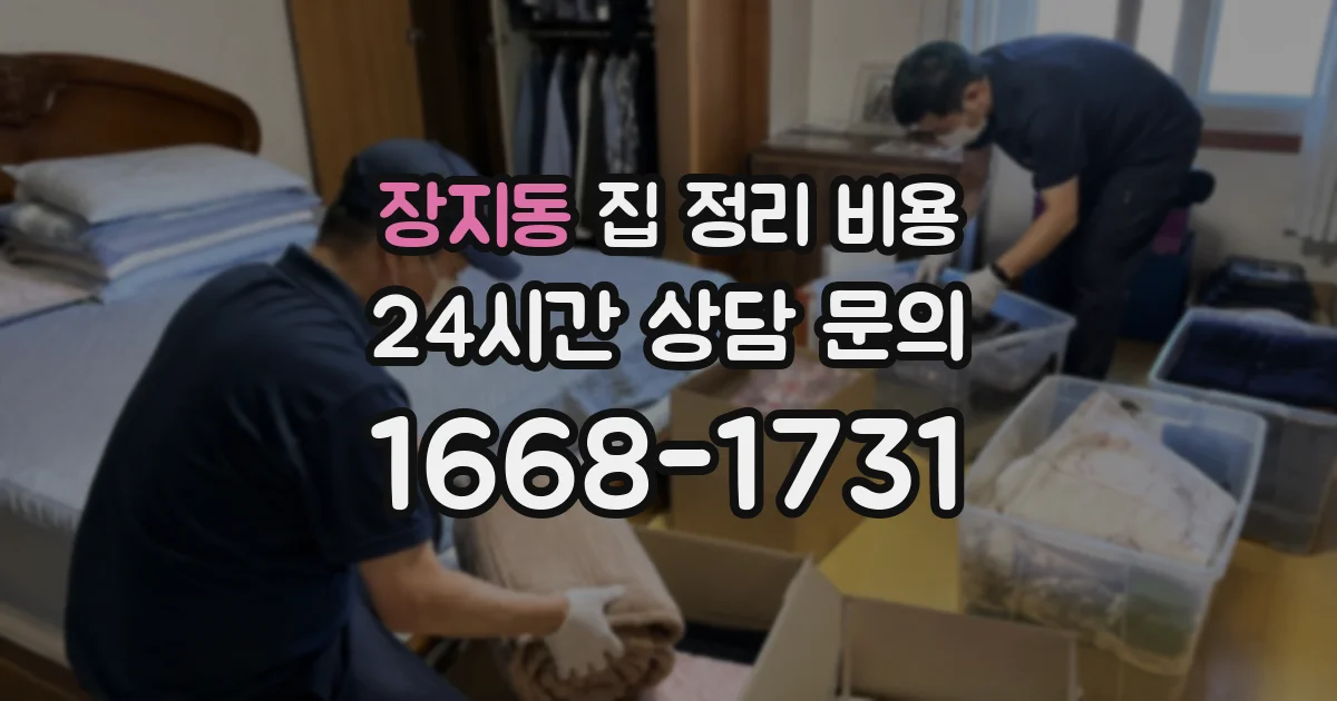 장지동 집 정리 비용