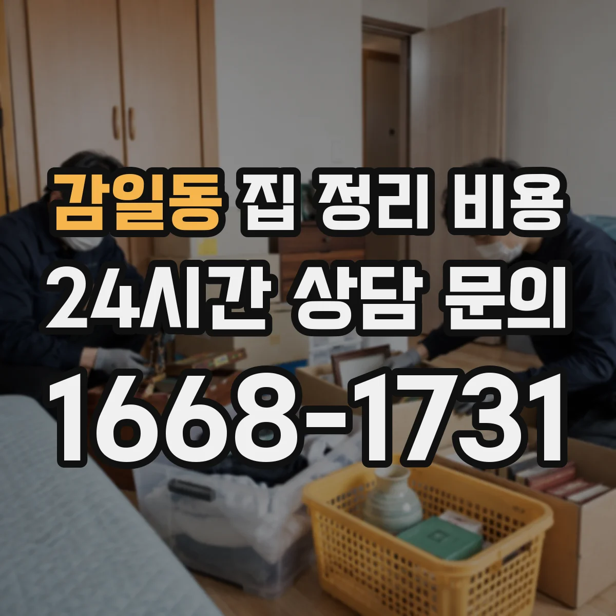 감일동 집 정리 비용