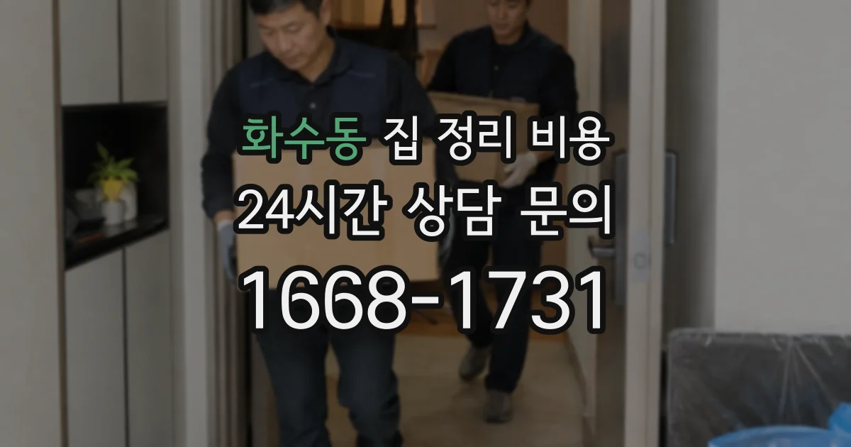 화수동 집 정리 비용
