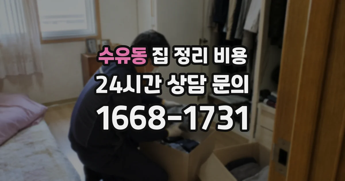 수유동 집 정리 비용