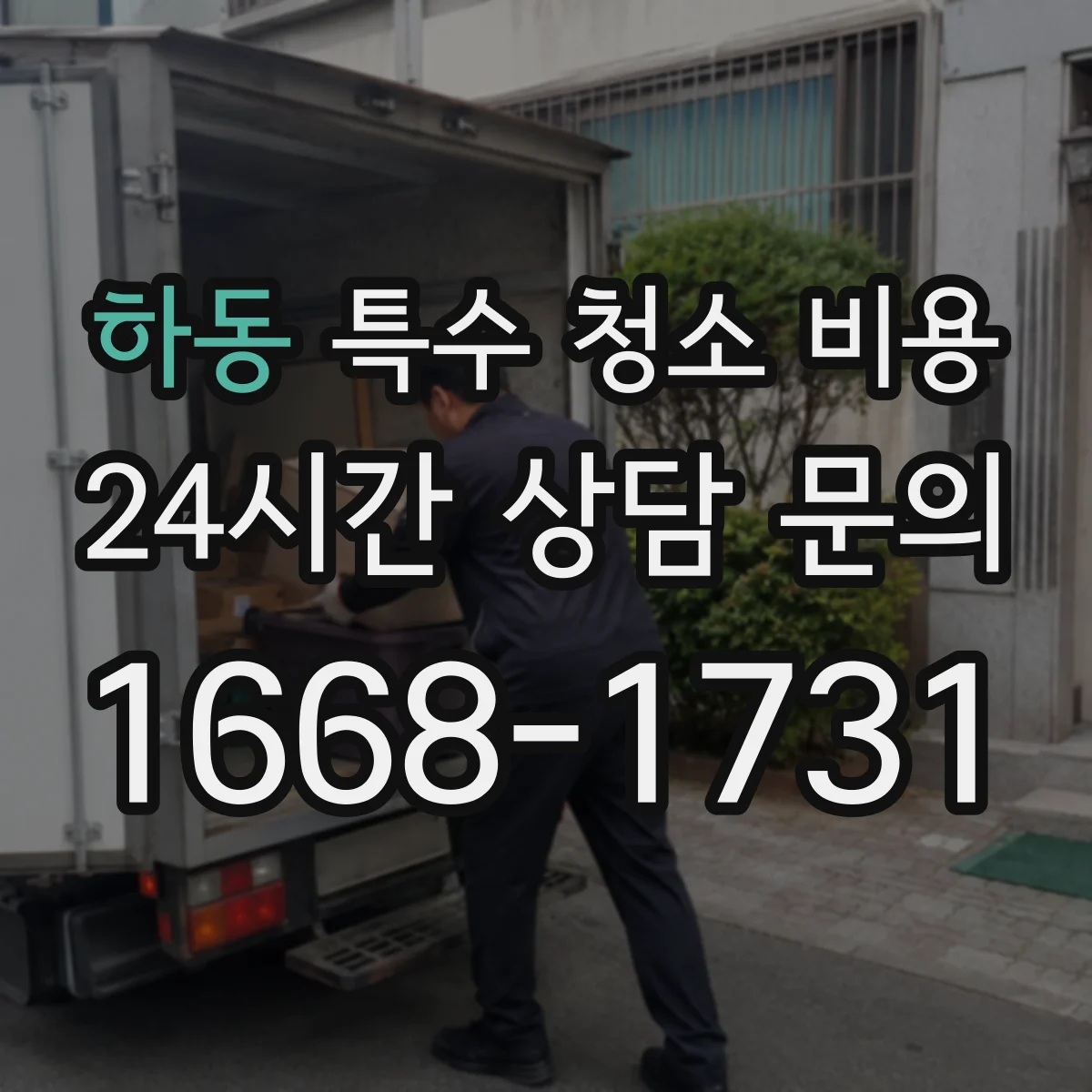 하동 특수 청소 비용