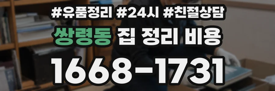 쌍령동 집 정리 비용