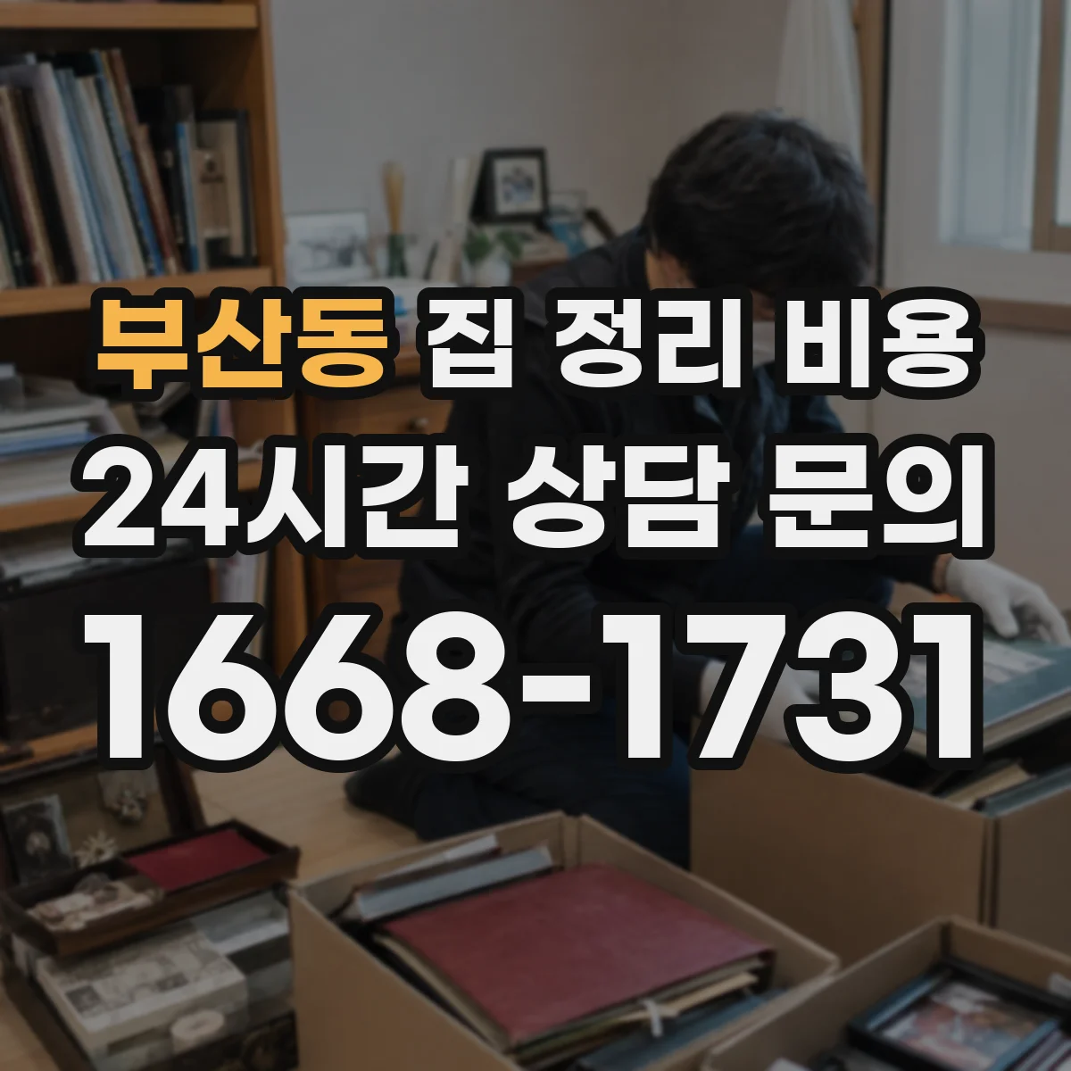 부산동 집 정리 비용