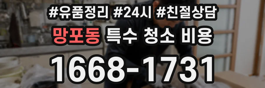 망포동 특수 청소 비용
