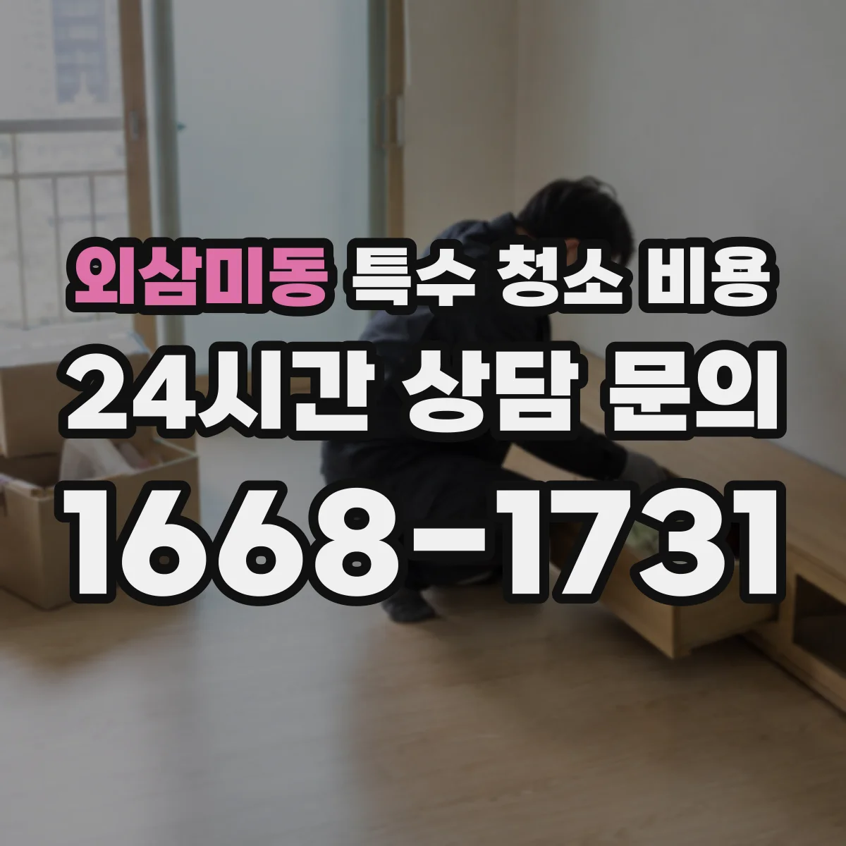 외삼미동 특수 청소 비용