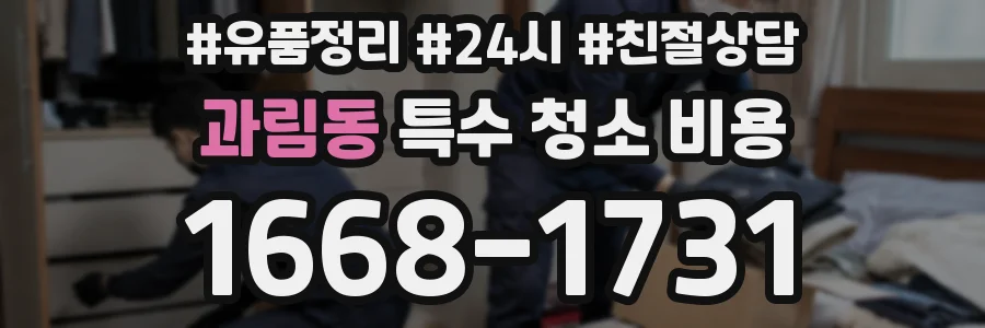과림동 특수 청소 비용
