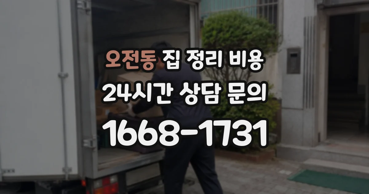 오전동 집 정리 비용