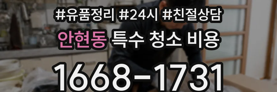 안현동 특수 청소 비용