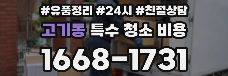 고기동 특수 청소 비용