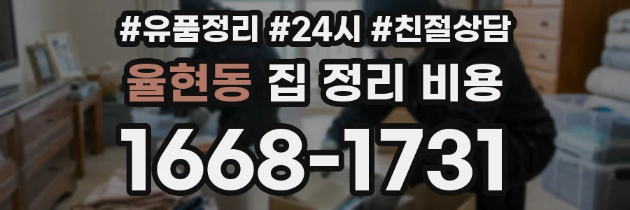 율현동 집 정리 비용